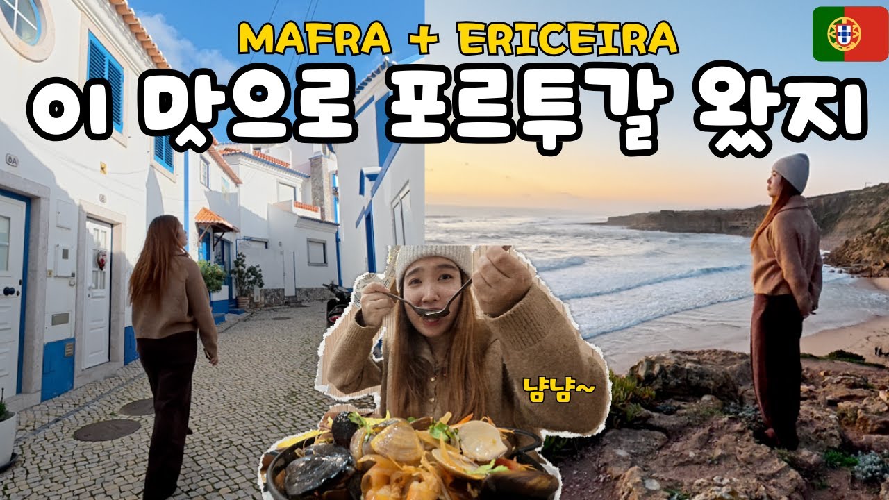 바다x맛집x노을으로 행복 충전 ⭐ 리스본 당일치기 [포르투갈 5]