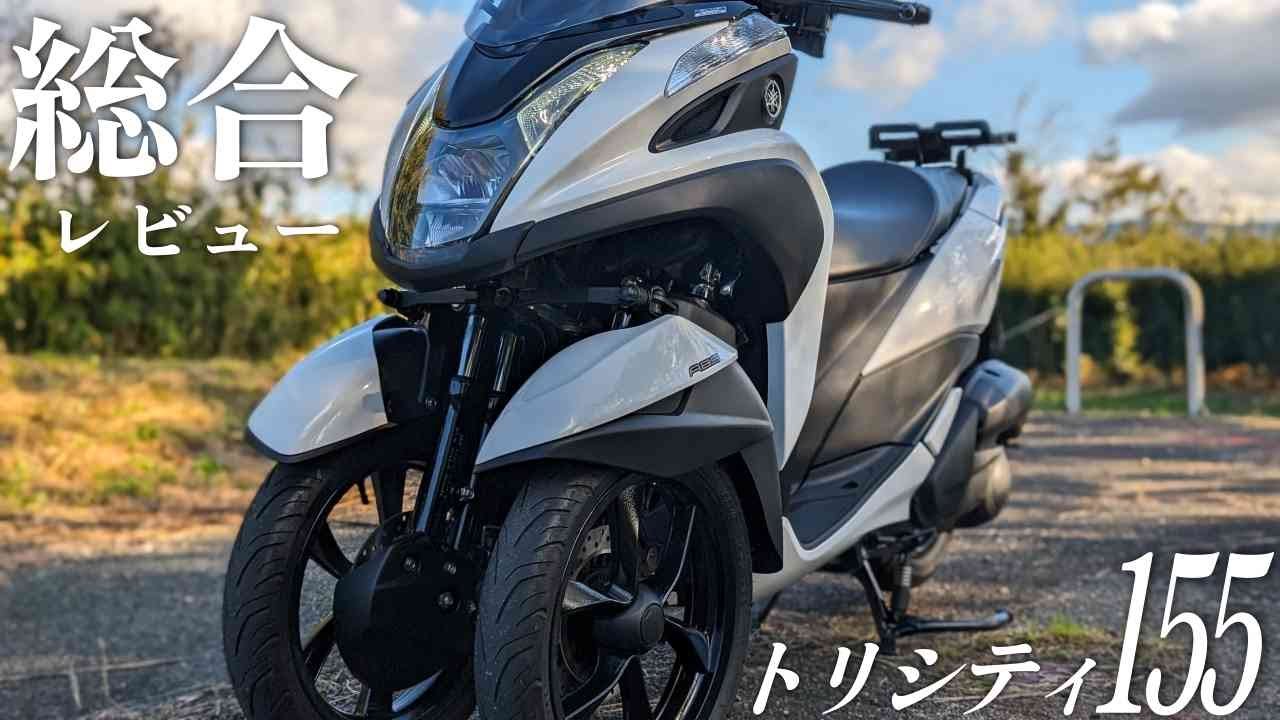 YAMAHA 2020年式 トリシティ155の実走行レビュー！新型より旧モデル？