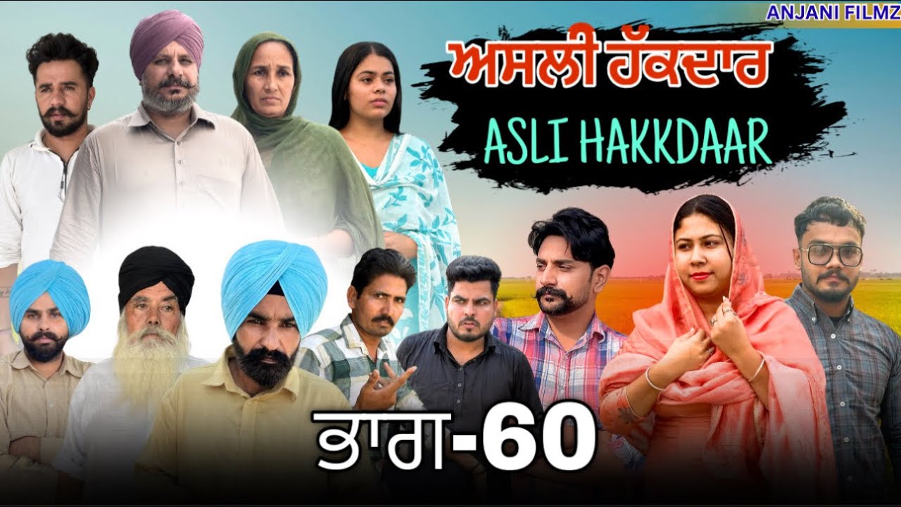 ਅਸਲੀ ਹੱਕਦਾਰ (ਭਾਗ-60) Asli Hakkdaar (PART-60)New Punjabi Short Video2026 #anjanisharma  #brandsarman 