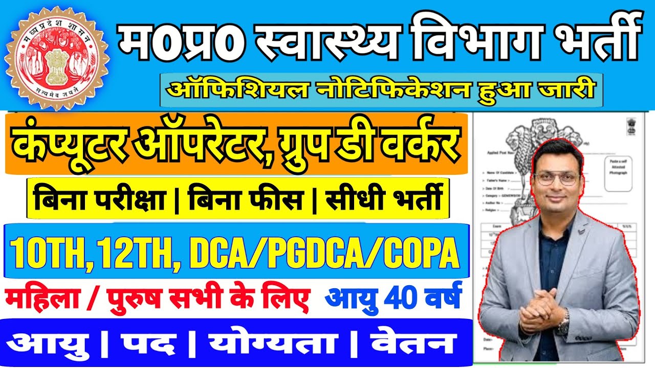 म0प्र0 स्वास्थ्य विभाग में आई नई भर्ती 2026 | 10th 12th Or कंप्यूटर वालों को मौका| Age 40 वर्ष तक l