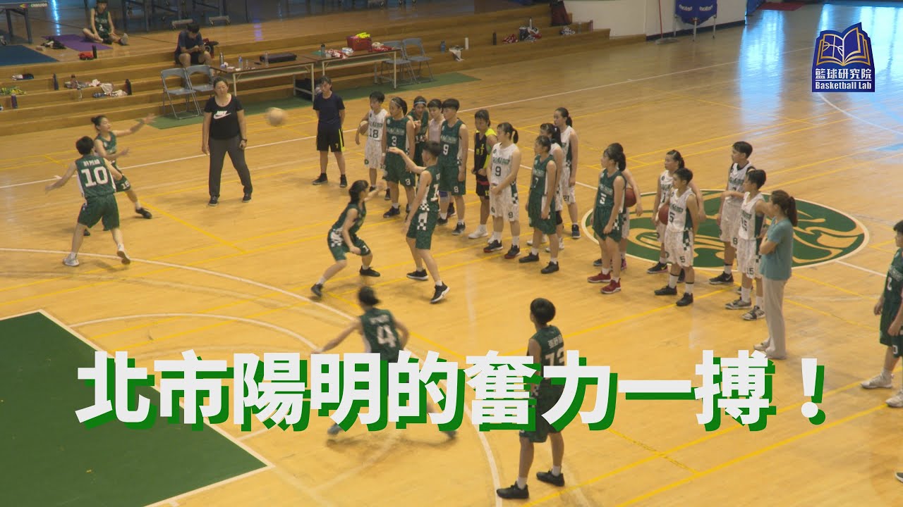 HBL》北市陽明的奮力一搏！