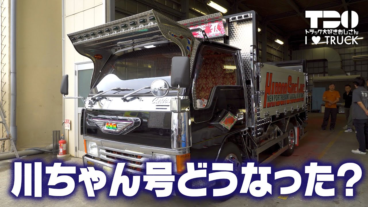 【旧車】あのメンバーがまさかのデコトラ？川ちゃん号はどうなった？【キャンター】vol.3