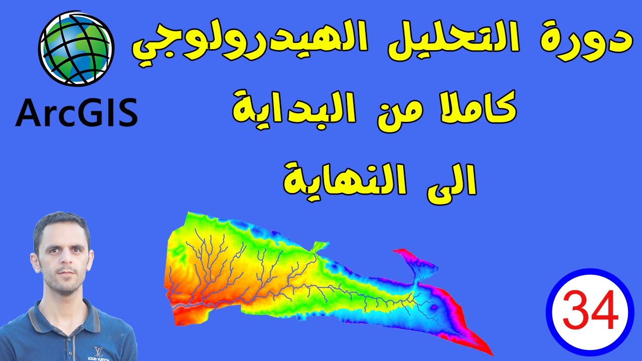#34 التحليل الهيدرولوجي كاملا من البداية الى النهاية | شرح لجميع ادوات الهيدرولوجي ArcMap - ArcGIS