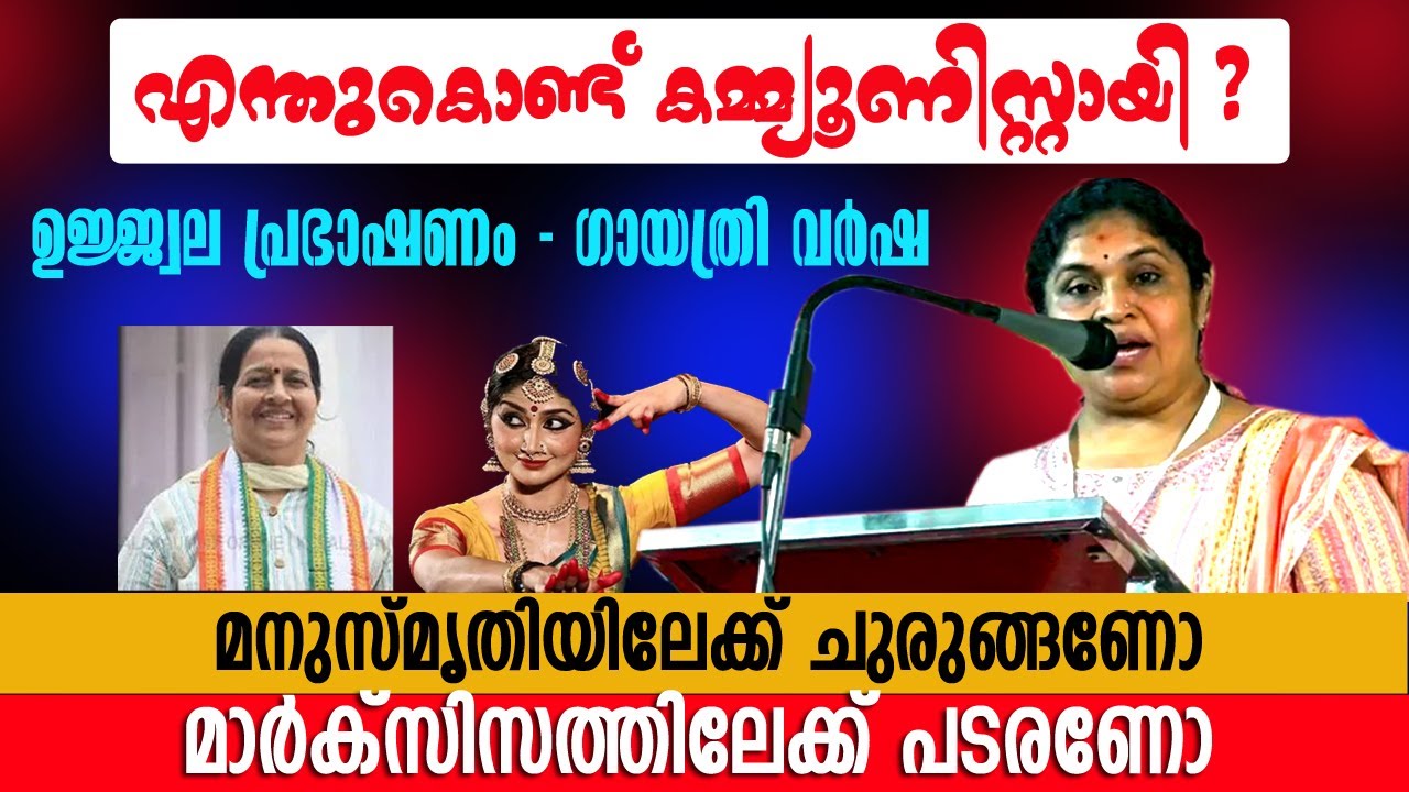 പട്ടിണി - ദൈവ പരീക്ഷണമോ? CPIM വേദിയിൽ ഗായത്രി വർഷ നടത്തിയ ഉഗ്രൻ പ്രഭാഷണം #gayathri #varsha #cpim