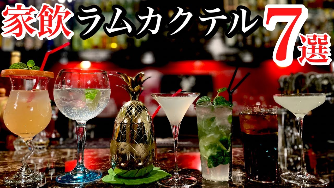 【ラムカクテル】バーテンダーが教える家で簡単に出来る作り方7選！