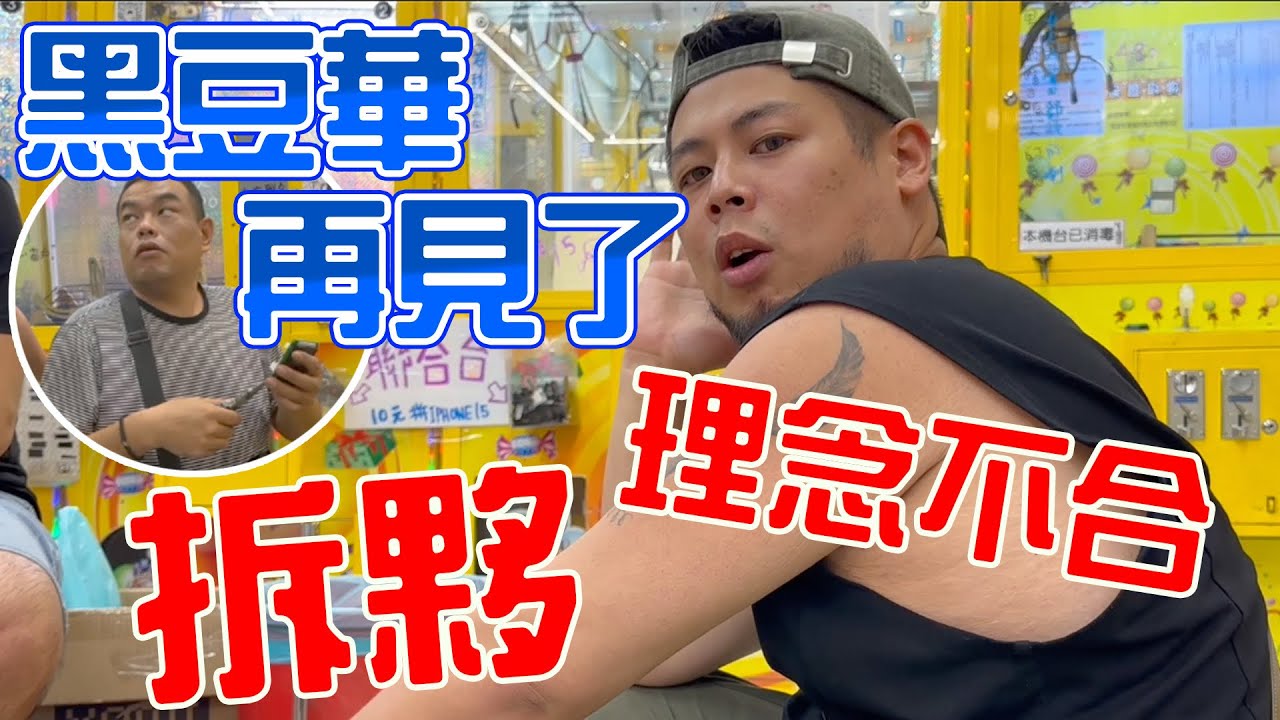 黑豆華再見了 拆夥 理念不合｜#希老闆日常 Ep