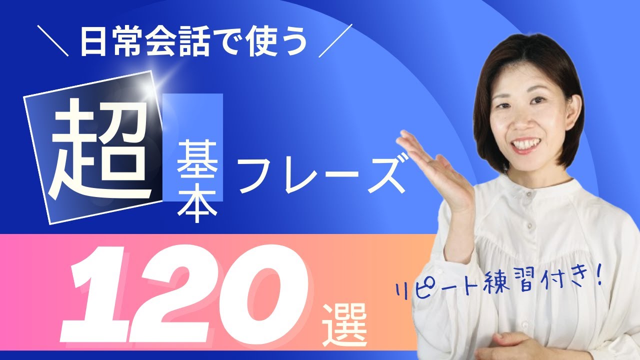 【超基本】日常会話でよく使うフレーズ120選