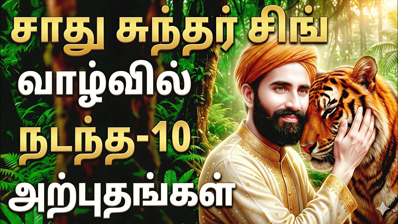 சாது சுந்தர் சிங் வாழ்வில் நடந்த 10 அற்புதங்கள் | God's Power Tv | Tamil Christian Testimony