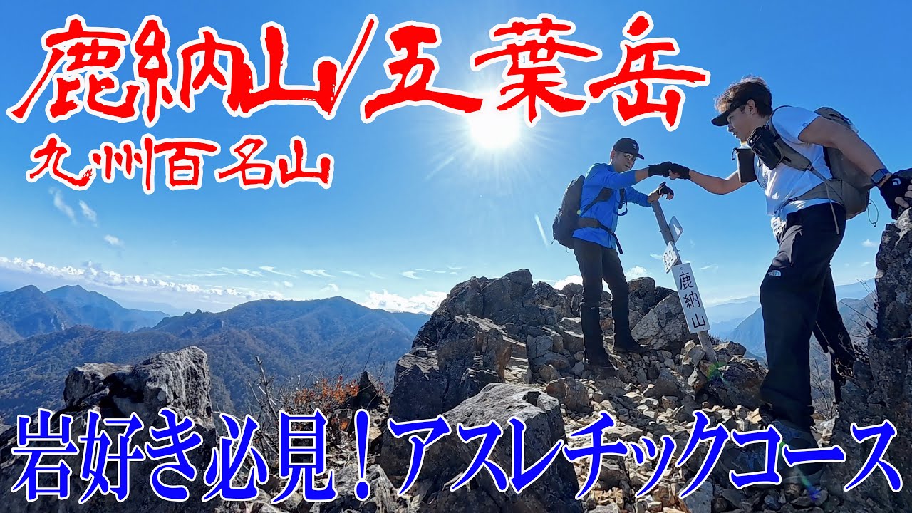 【宮崎県 鹿納山/五葉岳】岩好きにはたまらない岩峰と絶景ロード✨登山口迄難関🥵