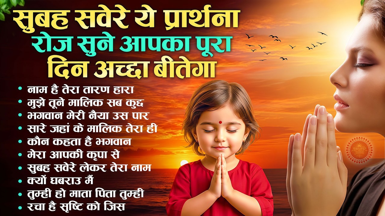 सुबह सवेरे ये प्रार्थना रोज सुने आपका पूरा दिन अच्छा बीतेगा |Subah Ki Prarthana |Morning Prayer Song