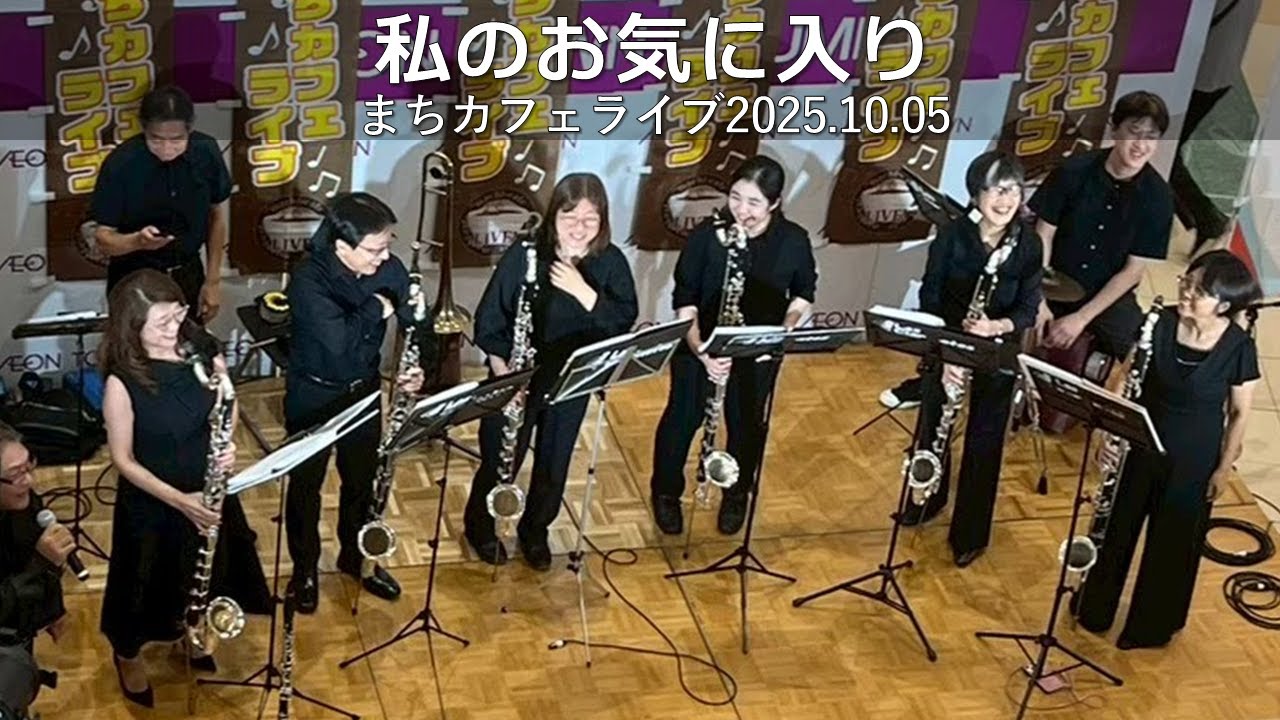 【Bass Clarinet Ensemble】バスクラリネットだけで吹いてみた　私のお気に入り