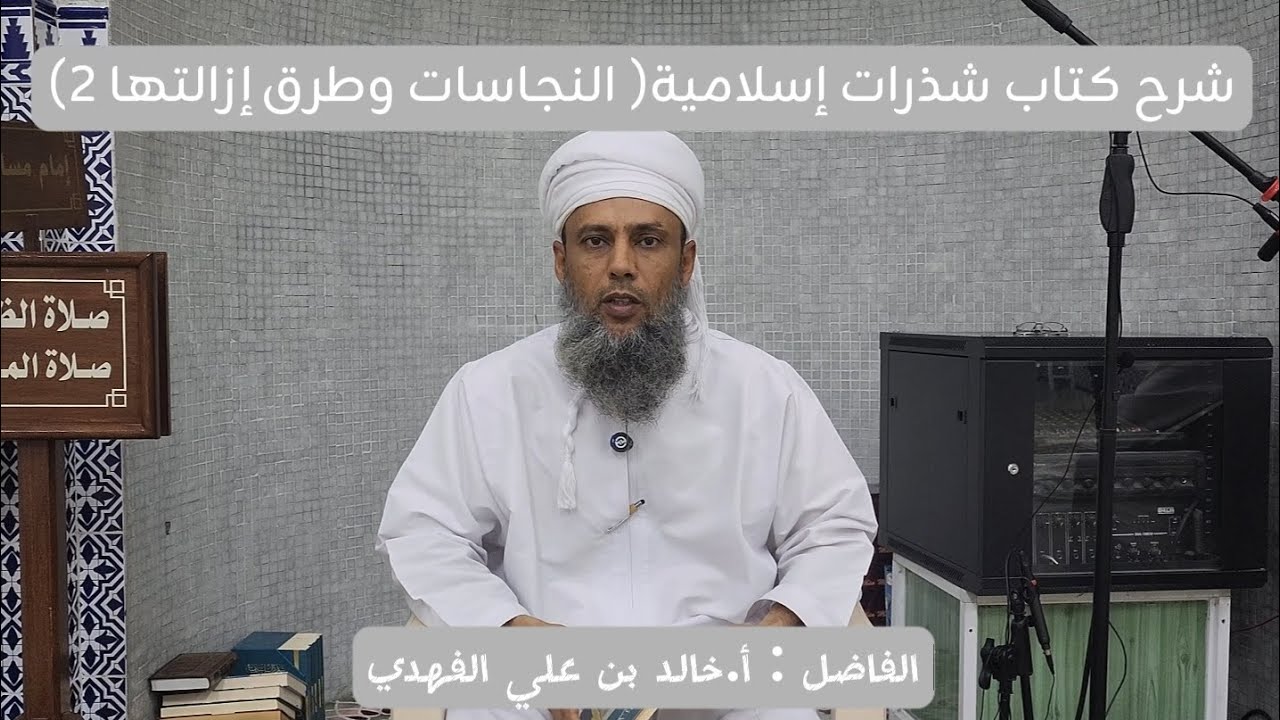شرح كتاب شذرات إسلامية ( النجاسات وطرق إزالتها 2 ) | الحلقة : [ 28 ] | الفاضل: أ.خالد بن علي الفهدي 