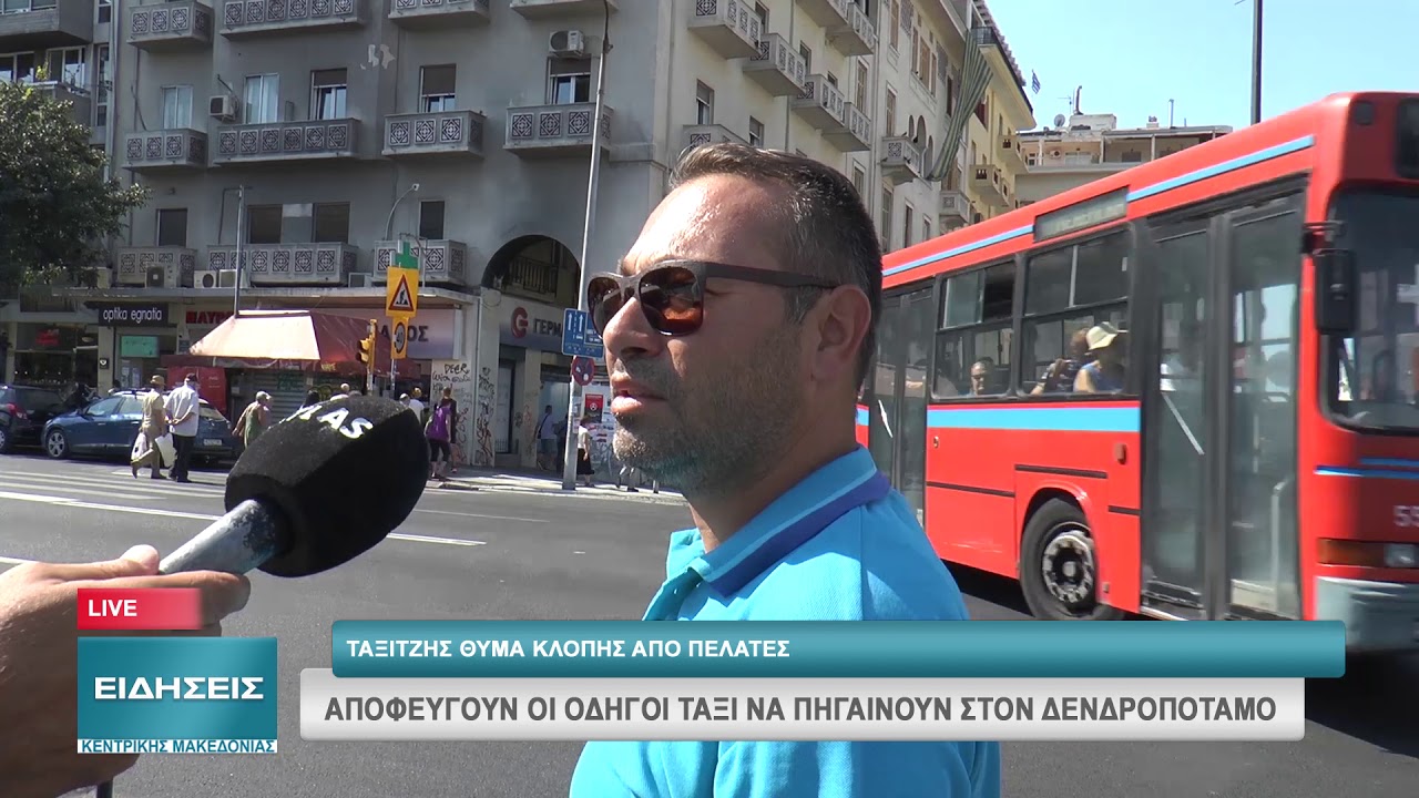 ΑΠΟΦΕΥΓΟΥΝ ΟΙ ΟΔΗΓΟΙ ΤΑΞΙ ΝΑ ΠΗΓΑΙΝΟΥΝ ΣΤΟΝ ΔΕΝΔΡΟΠΟΤΑΜΟ