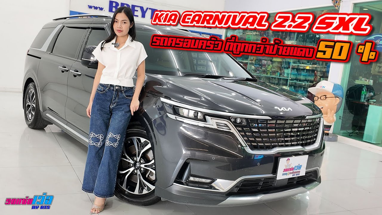 รถแซ่บเว่อ KIA CARNIVAL 2.2 SXL รถครอบครัว ที่ถูกกว่าป้ายแดง 50% ออฟชั่นก็ครบ EP.37