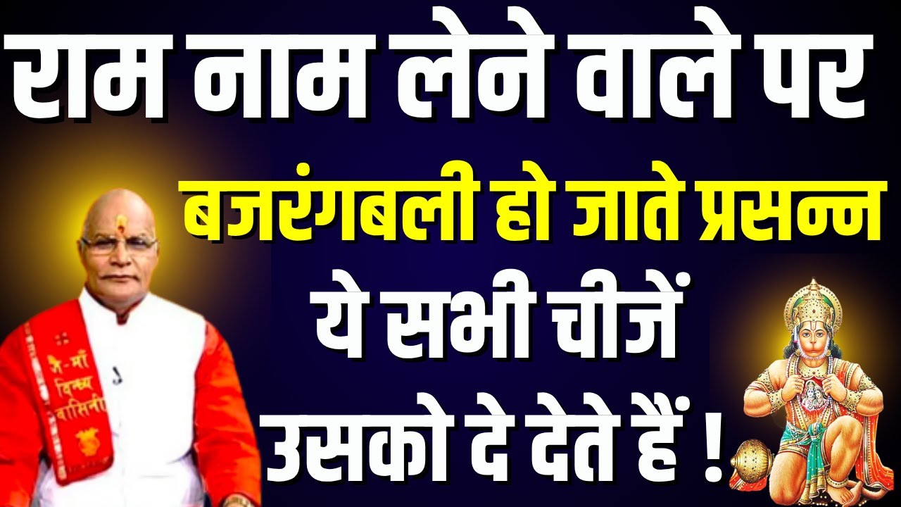 Hanuman Mantra : राम नाम लेने वाले पर बजरंगबली हो जाते प्रसन्न ये सभी चीजें उसको दे देते हैं !