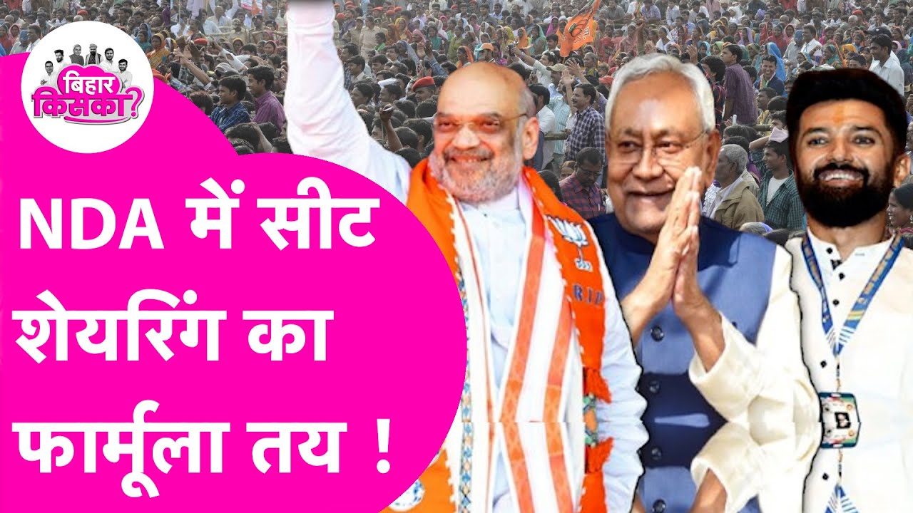 NDA Seat Sharing का आ गया फार्मूला, BJP, JDU को इतनी सीटें, Chirag के हिस्से में आएगी इतनी, सब सेट !
