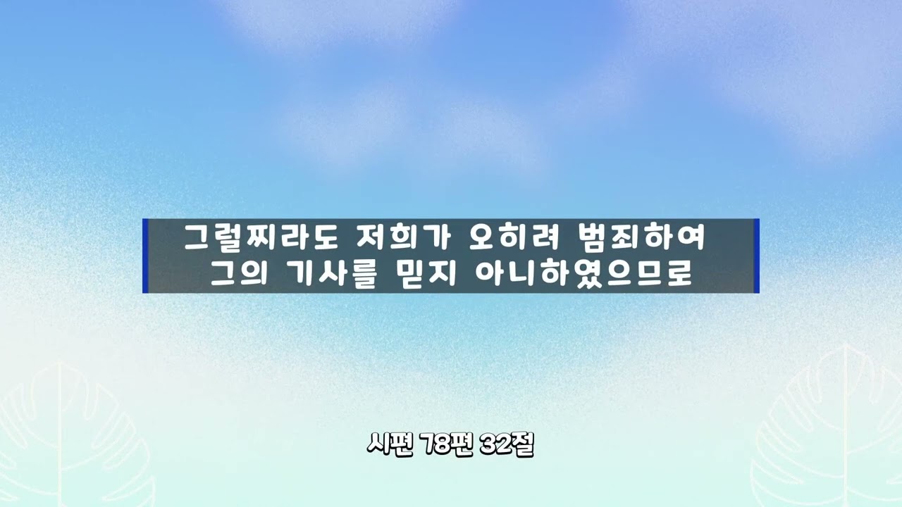 시편 78편 30절 -  33절 반복되는 불신앙