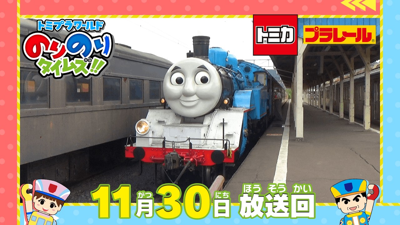 【#35 大井川鉄道トーマス号登場＆ジャパンモビリティショー潜入スペシャル③】トミプラワールド　のりのりタイムズ‼｜トミカ｜プラレール｜タカラトミー公式