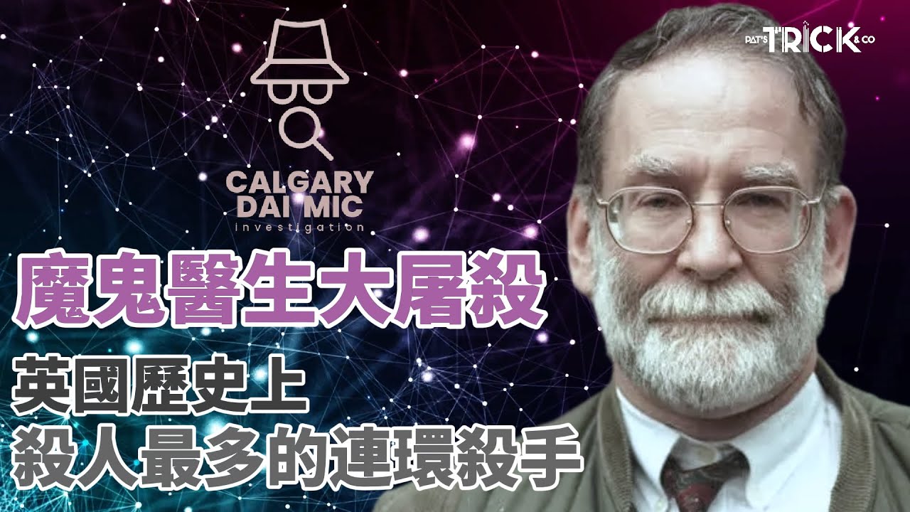 卡加利大咪調查檔案EP43｜魔鬼醫生大屠殺｜英國歷史上殺人最多的連環殺手