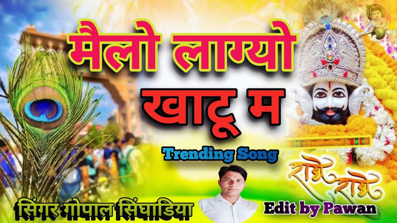 मैलो लाग्यो खाटू म ll melo lagyo Khatu m ll Khatu Shyam bhajan ll #bhajan #khatushyambhajan #khatu