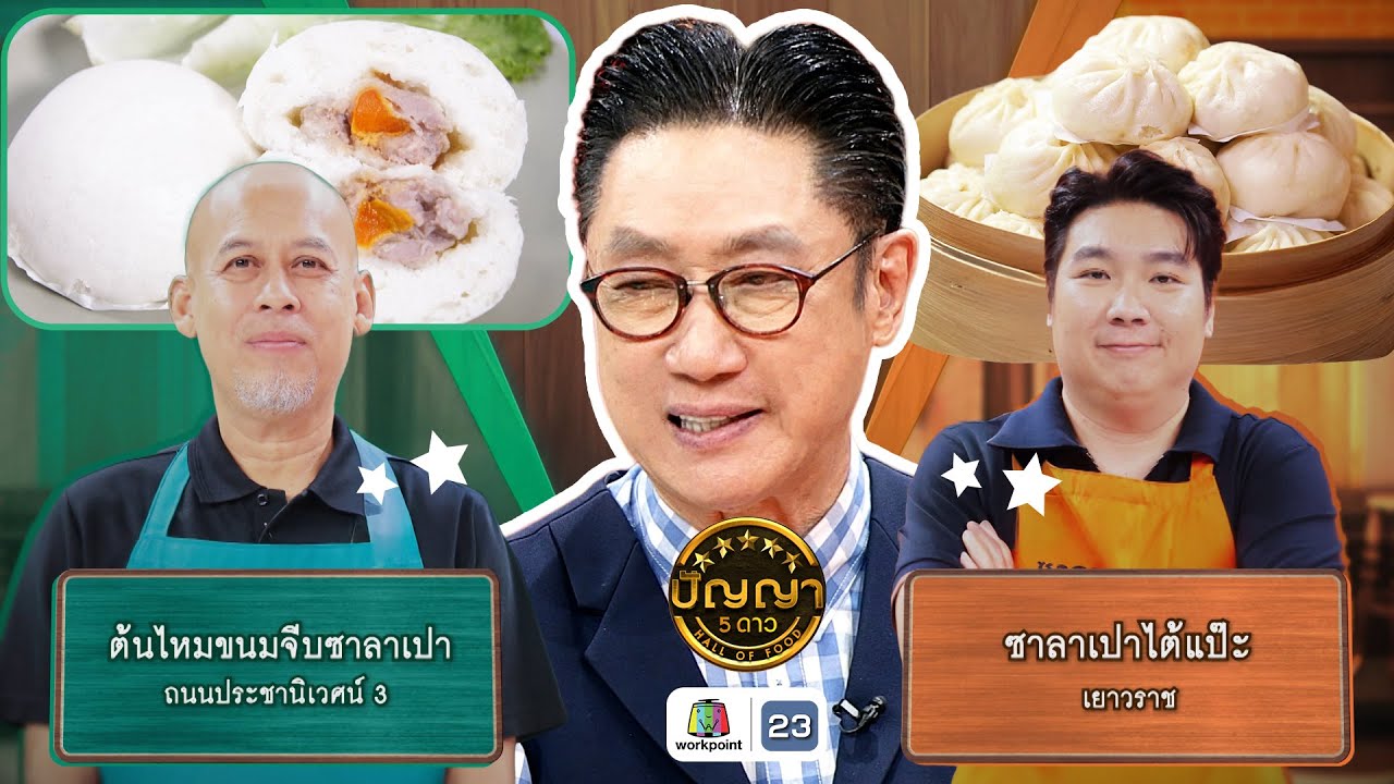 ปัญญา 5 ดาว | EP.214 | ร้านต้นไหมขนมจีบซาลาเปา VS ร้านซาลาเปาไต้แป๊ะ | 21 ส.ค. 68