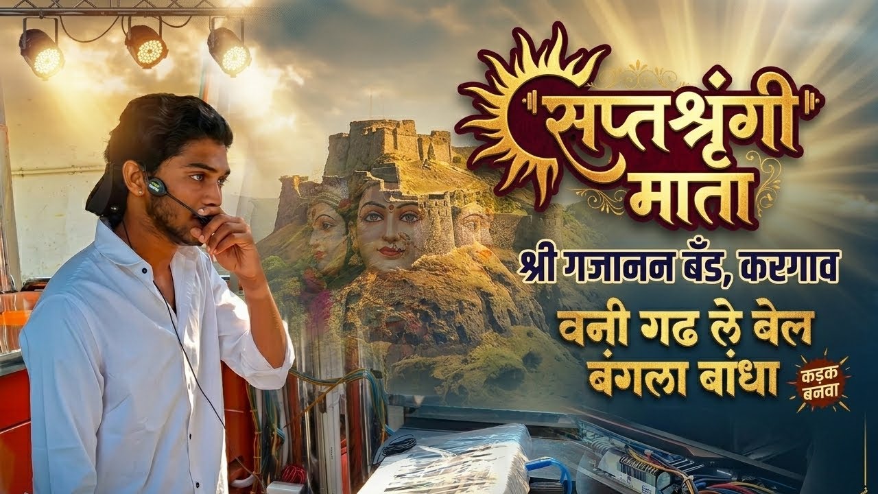 वनी गढ ले बंगला बांधा By Shree Gajanan Band Kargaon 8201 ☎️ 7558657103,9960415571
