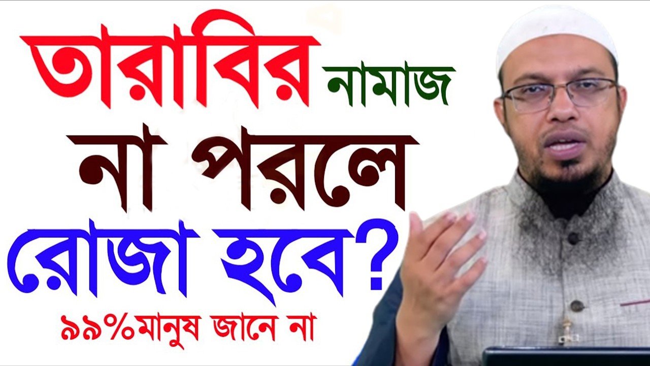 তারাবী নামাজ না পড়লে রোজা হবে কিনা? ওয়াজটি শুনুন। আহমাদুল্লাহ 19/02/26. EP-39