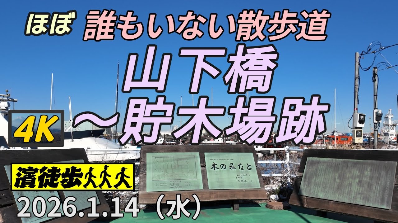 【濱徒歩】山下橋〜貯木場跡 誰もいない散歩道【4K】