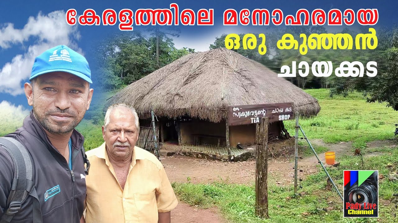 കേരളത്തിലെ മനോഹരമായ ഒരു കുഞ്ഞൻ ചായക്കട / സുകുവേട്ടന്റെ ചായക്കട #sukuvettante chayakkada