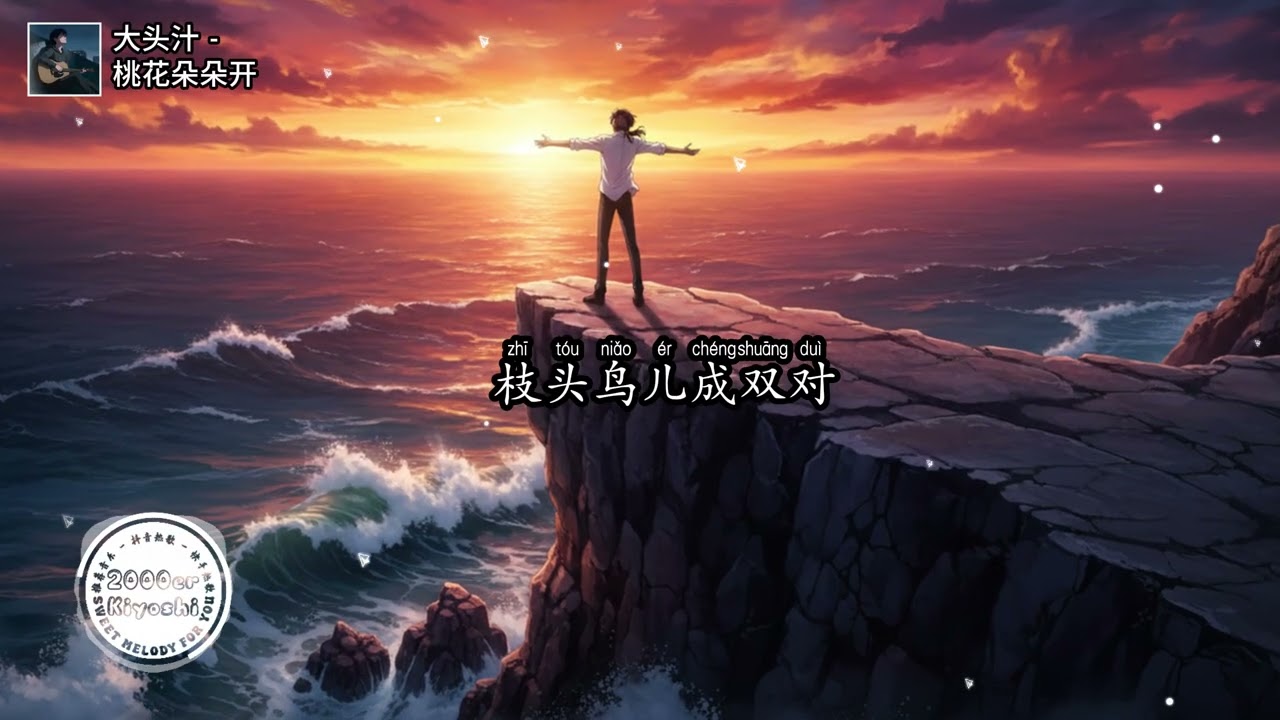 大头汁 - 桃花朵朵开（等着你回来）(抖音DJ版)『我在这儿等着你回来，等着你回来，看那桃花开，我在这儿等着你回来』【高音質动态MV】