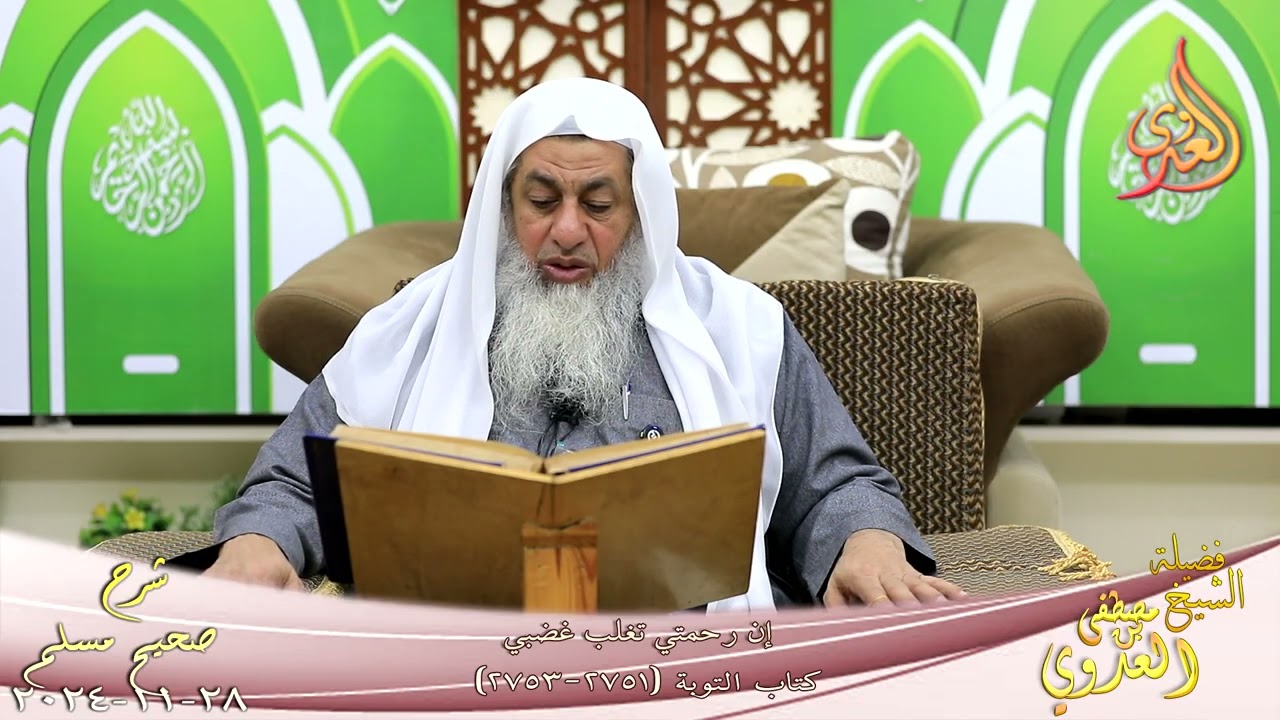 مسلم 1387 ) إن رحمتي تغلب غضبي ـ جعل الله الرحمة مائة جزء  فأمسك عنده تسعة وتسعين ـ شيخ مصطفى لعدوي