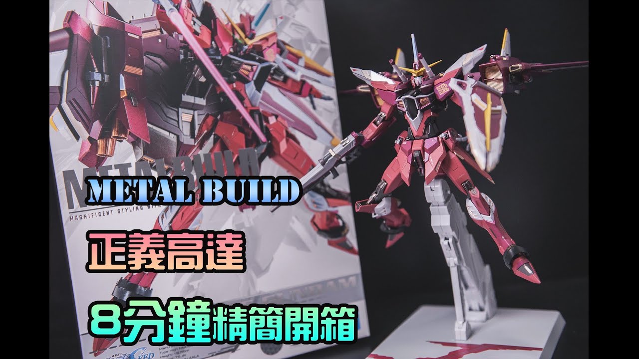 【萬惡課代表】Bandai Metal Build 正義高達 8分鐘精簡開箱！
