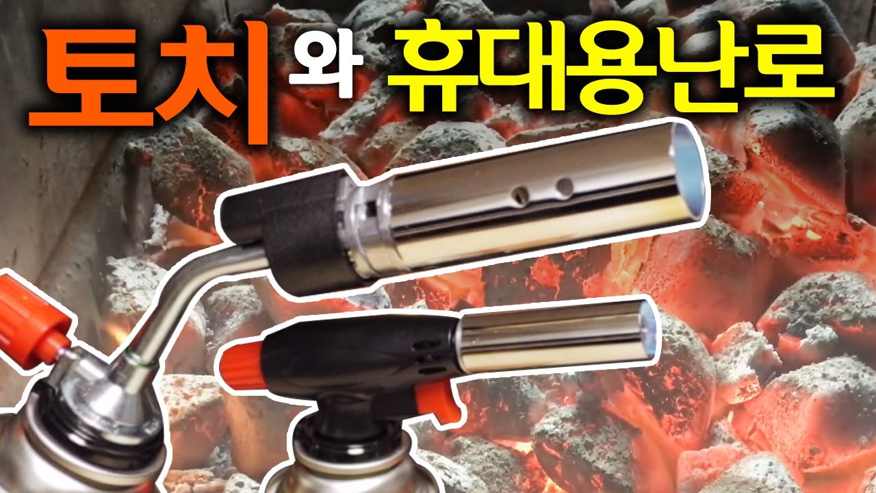 [🤴#043]특별한 가스토치 추천! 휴대용난로 추천제품!! 휴브텍(Gas Torch)