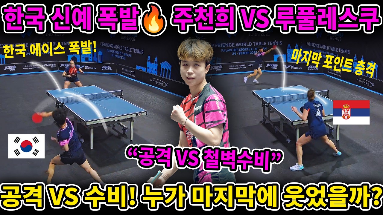 한국 신예 폭발 주천희 vs 루풀레스쿠 공격 vs 수비! 누가 마지막에 웃었을까?