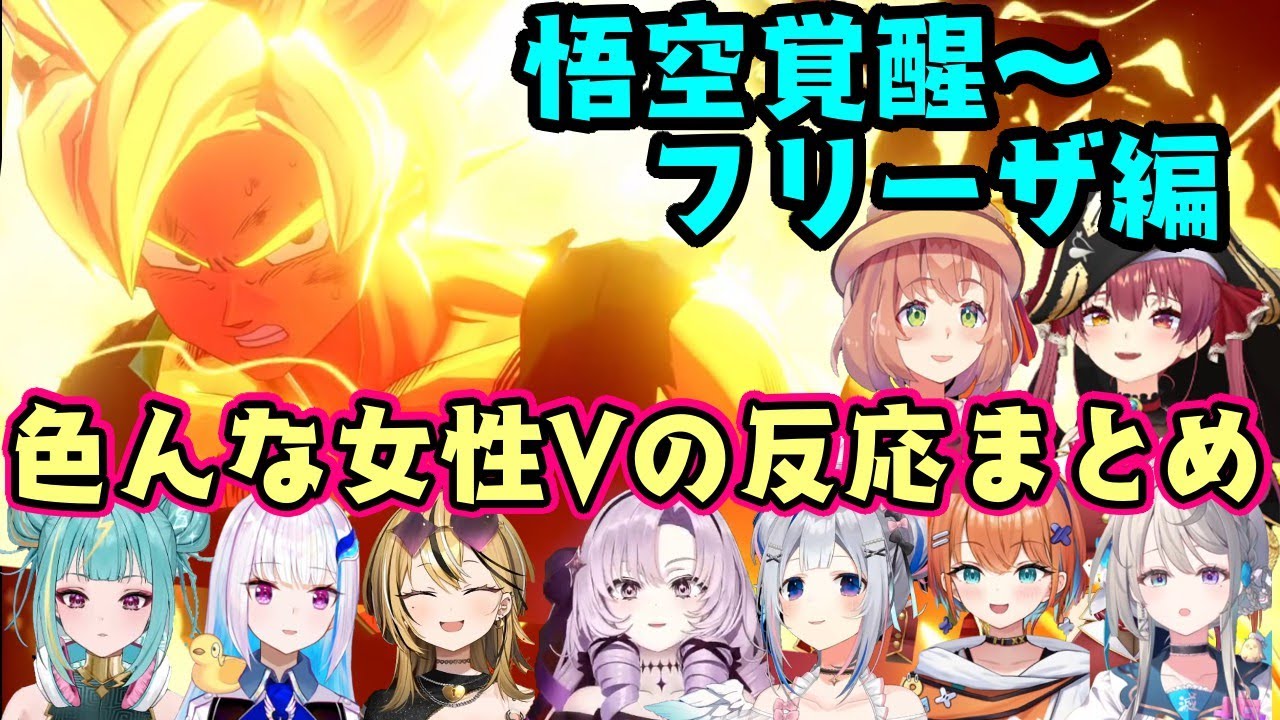 【ドラゴンボールZ カカロット】で超サイヤ人に覚醒する悟空とフリーザの決着を見届けるいろんな女性Vの反応まとめ(Part2)【ホロライブ/にじさんじ/Varium/すぺしゃりて/ミクスト】