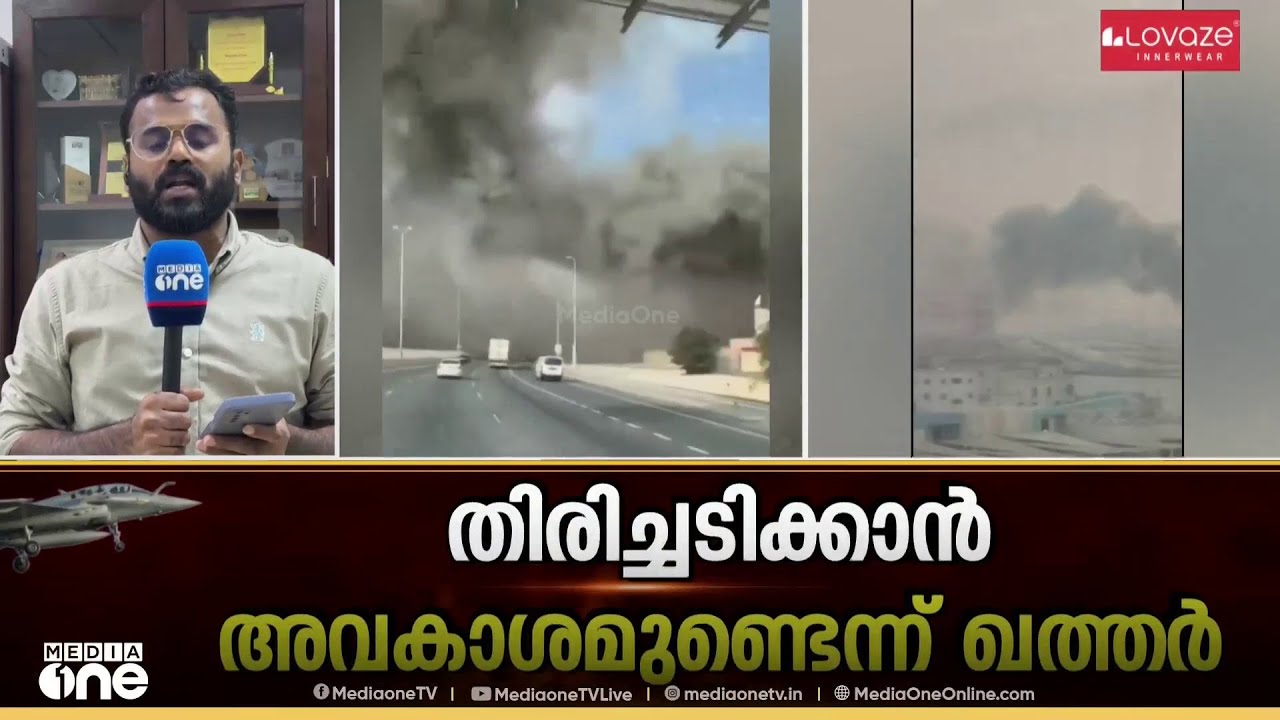 'ജനങ്ങളുടെ സുരക്ഷക്കാണ് പരിഗണന'; ഇറാനോട് തിരിച്ചടിക്കാൻ അവകാശം ഉണ്ടെന്ന് ഖത്തർ