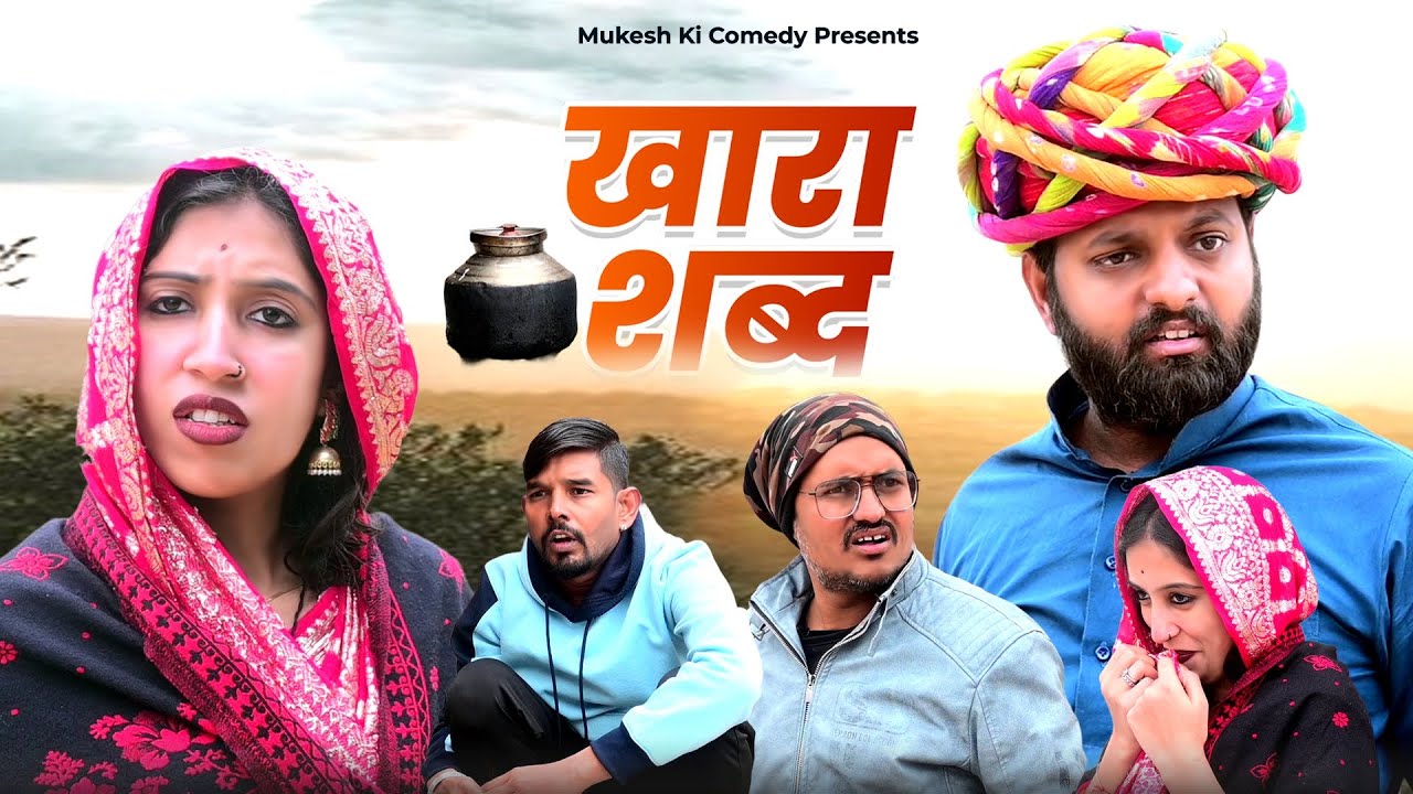 खारा शब्द // rajasthani harynvi comedy // mukesh ki comedy