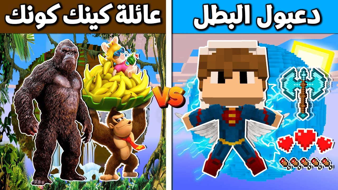 فلم ماين كرافت : دعبول البطل ضد عائلة كينك كونك !!؟ 🔥😱