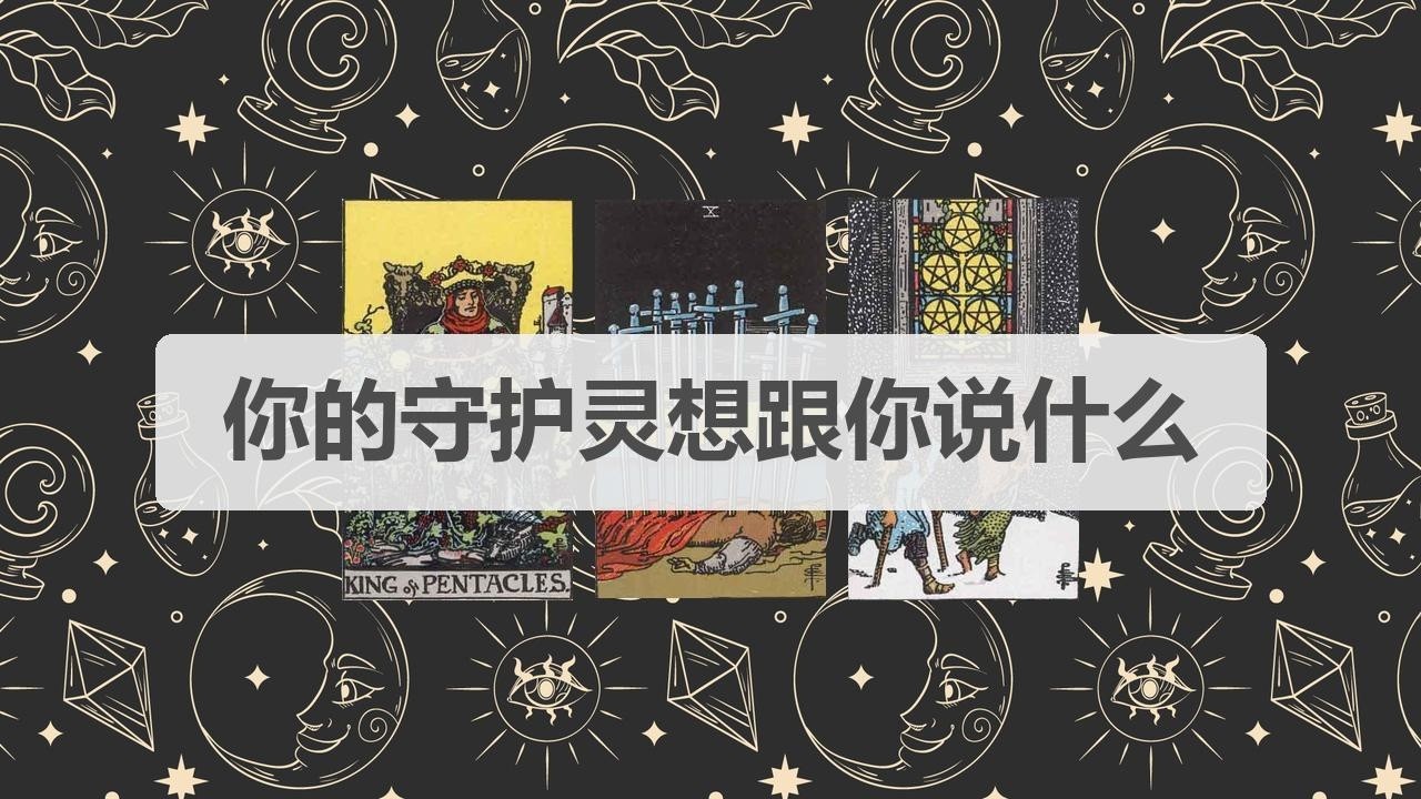 🦄塔罗占卜 | 你的守护灵想跟你说什么