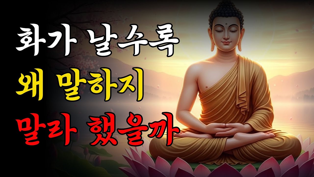 화가 날 때, 절대 말하지 마세요｜부처님이 알려준 단 하나의 방법