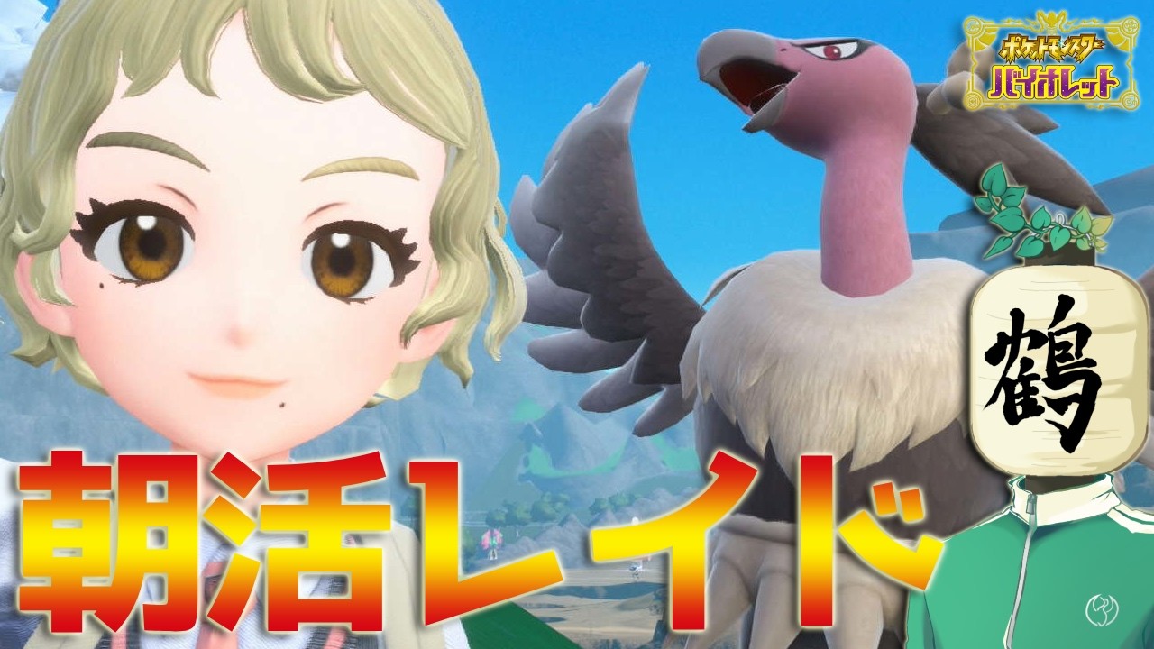 【参加型 ポケモンSV】朝配信☀️お出かけ前！　定番メニューが結局強い【提灯頭の鶴】