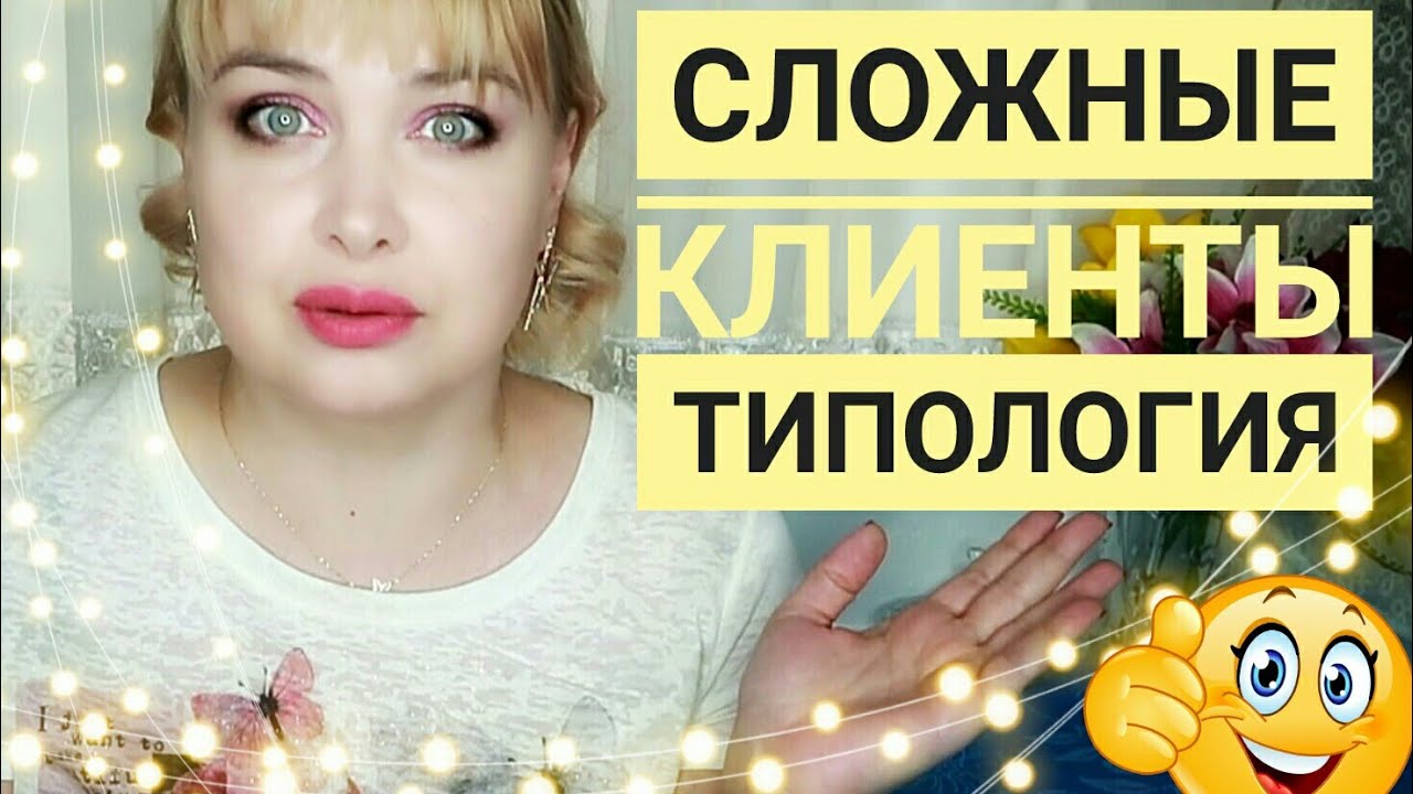 Сложные клиенты в салоне красоты /Типология/ Система клиент - мастер / Общение +с клиентами в салоне