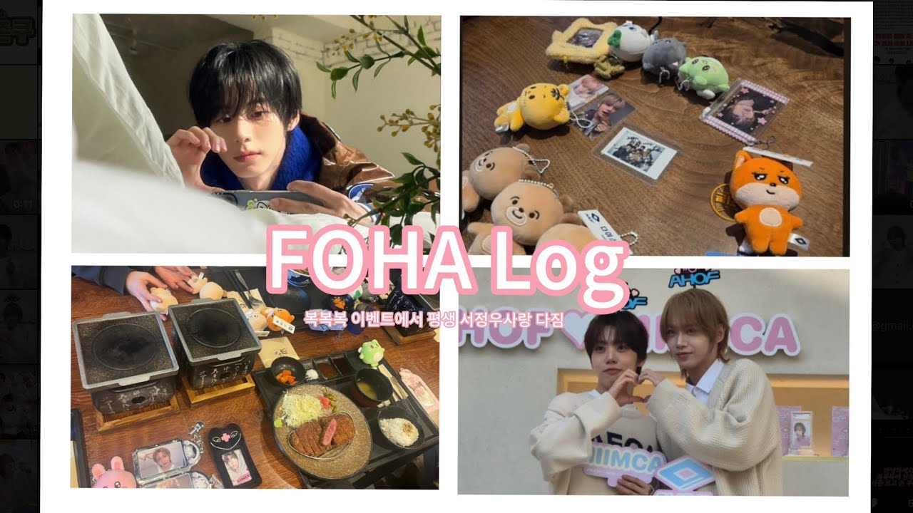 [포하로그] #1 복복복 이벤트로 서정우 평생 사랑 다짐 I 하트하고 샤라웃 당한 썰 푼다 I 아홉 I AHOF I 서정우 차웅기 장슈아이보 I 새해 복 많이 받으세요!