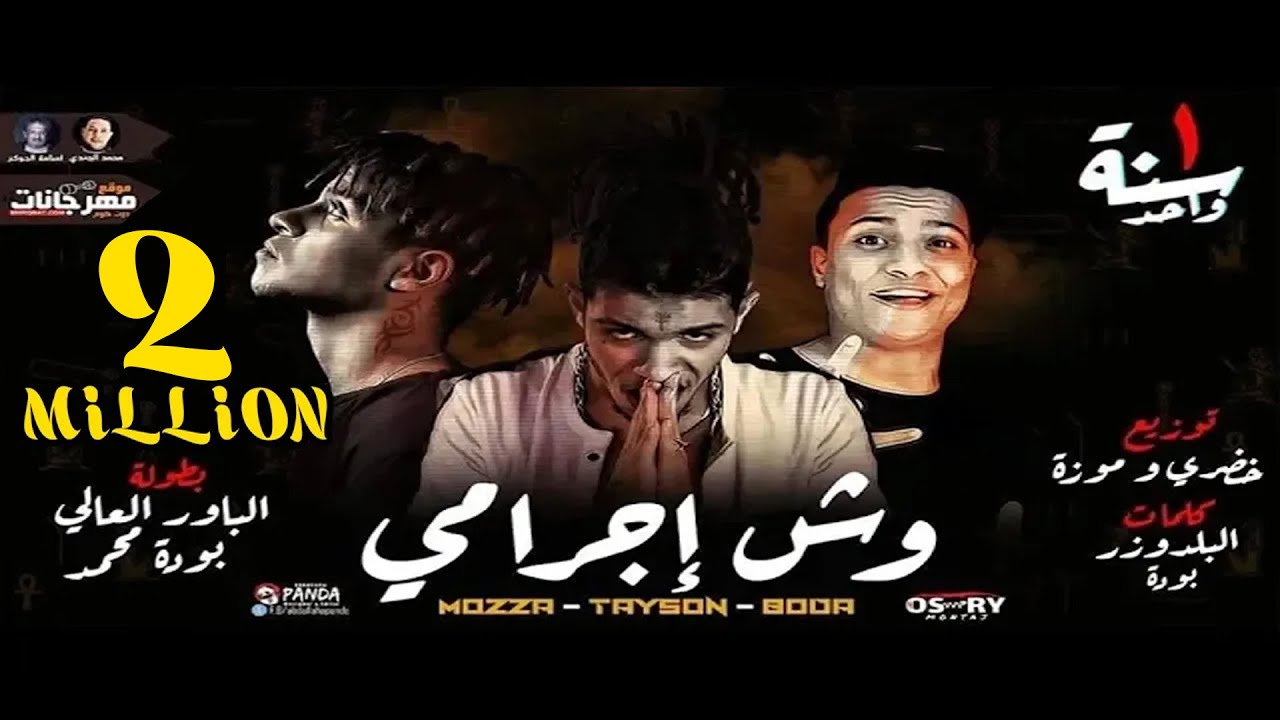 مهرجان في قانون الحكه بشكه [ وش اجرامي ] 🔴 الباور العالي تايسون موزه و بوده محمد