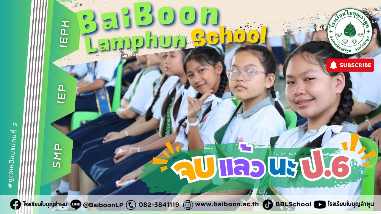 BBL | วันสุดท้ายของรั้ว ขาว-เขียว - โรงเรียนใบบุญลำพูน