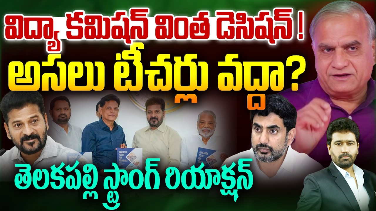 అసలు టీచర్లు వద్దా? తెలకపల్లి రియాక్షన్ | Telakapalli on Education Commission Key Report on Teachers