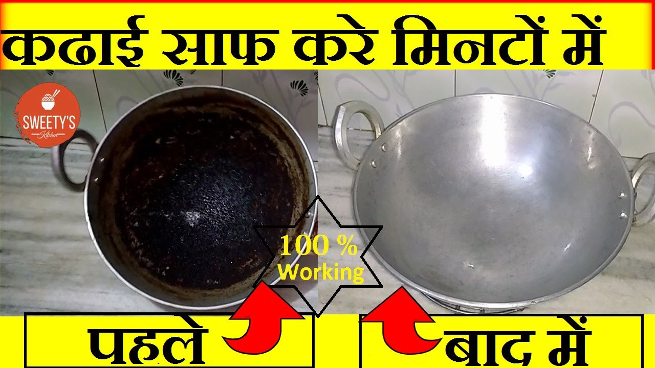 मिनटों में करे जली हुयी कढाई साफ़ - Kadhai saaf karne ki trick in hindi