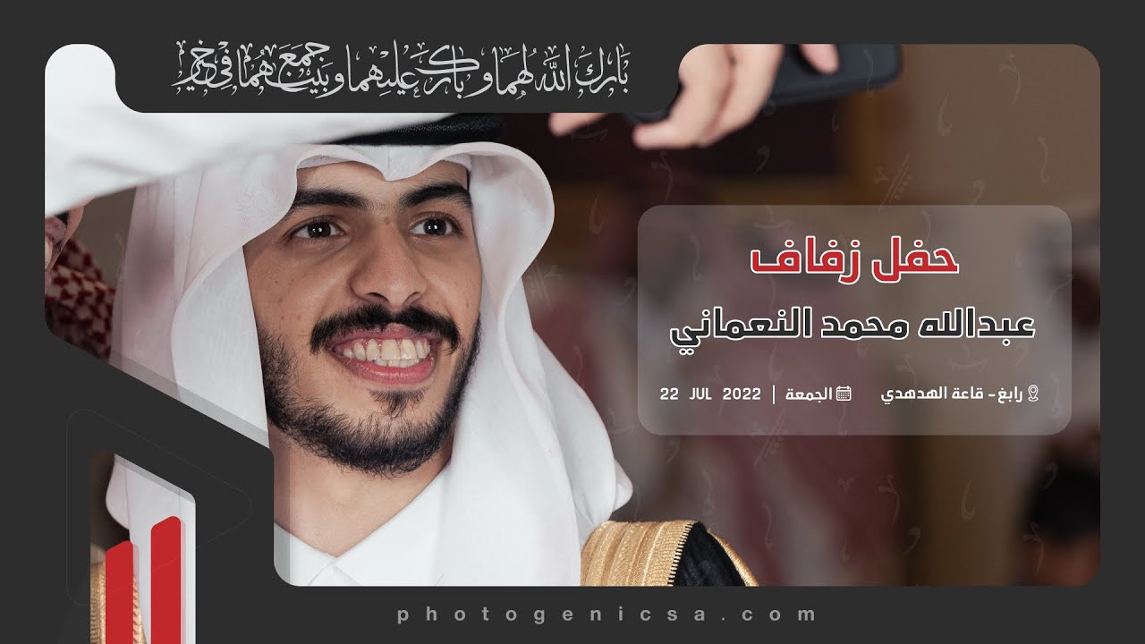 حفل زفاف | عبدالله بن محمد النعماني