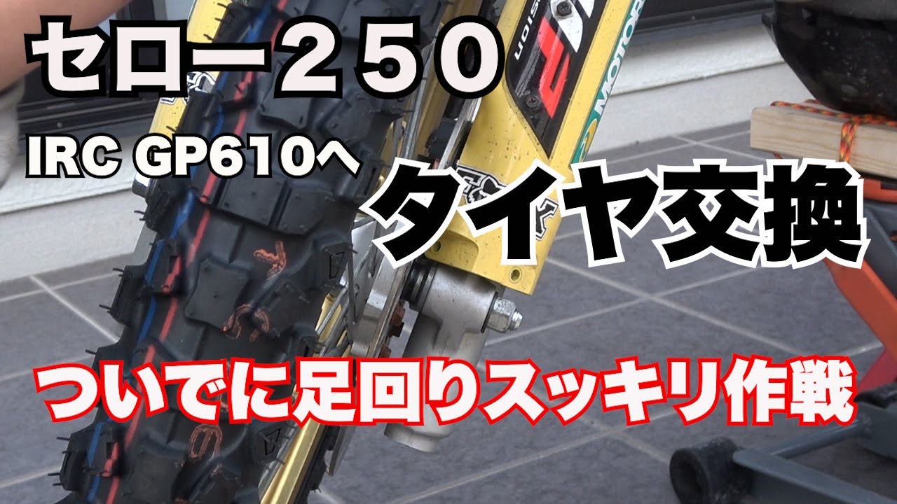 【セロー２５０】パンクしたのでタイヤ交換！「IRC GP-610」ついでに足回り部品交換！