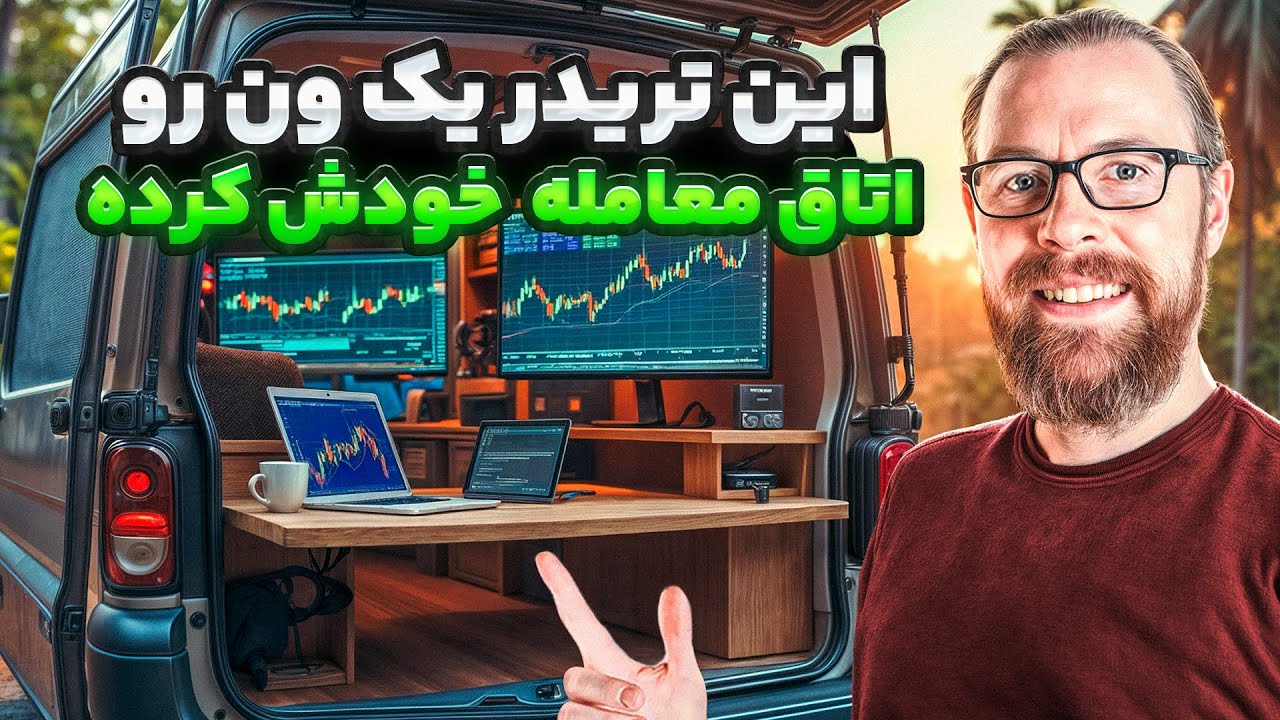 این تریدر تو ماشین معامله میکنه ! | ری اکشن به زندگی تریدر عجیب خارجی